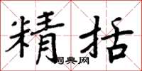 周炳元精括楷书怎么写