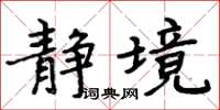 周炳元静境楷书怎么写