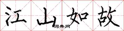 何伯昌江山如故楷书怎么写