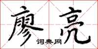 周炳元廖亮楷书怎么写