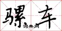 周炳元骡车楷书怎么写