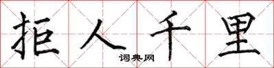 何伯昌拒人千里楷书怎么写