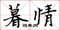 周炳元暮情楷书怎么写