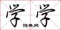 荆霄鹏学学行书怎么写