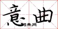 周炳元意曲楷书怎么写