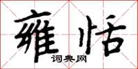 周炳元雍恬楷书怎么写