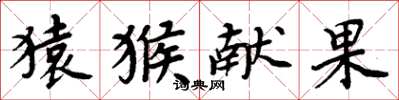 周炳元猿猴献果楷书怎么写