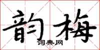 周炳元韵梅楷书怎么写