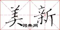 黄华生美新楷书怎么写