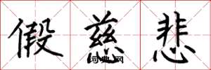 何伯昌假慈悲楷书怎么写