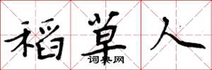 周炳元稻草人楷书怎么写