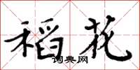 周炳元稻花楷书怎么写