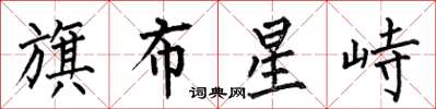 何伯昌旗布星峙楷书怎么写