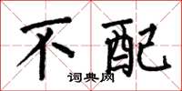 何伯昌不配楷书怎么写