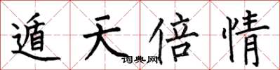 何伯昌遁天倍情楷书怎么写