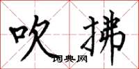 何伯昌吹拂楷书怎么写