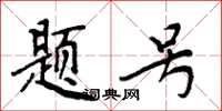周炳元题号楷书怎么写