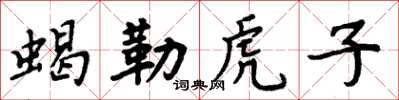 周炳元蝎勒虎子楷书怎么写