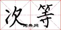 何伯昌次等楷书怎么写