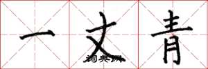 何伯昌一丈青楷书怎么写