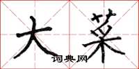 何伯昌大菜楷书怎么写