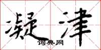 周炳元凝津楷书怎么写
