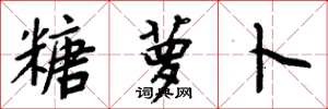 周炳元糖萝卜楷书怎么写