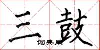 何伯昌三鼓楷书怎么写