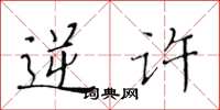 黄华生逆许楷书怎么写