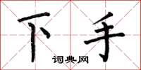 何伯昌下手楷书怎么写