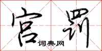 荆霄鹏宫罚行书怎么写