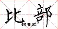 何伯昌比部楷书怎么写