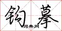 荆霄鹏钩摹行书怎么写