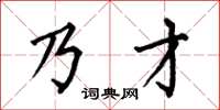 何伯昌乃才楷书怎么写