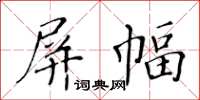 黄华生屏幅楷书怎么写