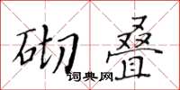 黄华生砌叠楷书怎么写