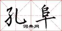 何伯昌孔阜楷书怎么写