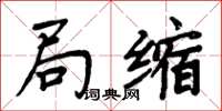 周炳元局缩楷书怎么写