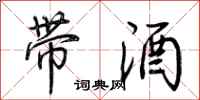 荆霄鹏带酒行书怎么写