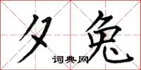 何伯昌夕兔楷书怎么写