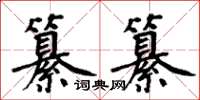 周炳元纂纂楷书怎么写