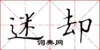 黄华生迷却楷书怎么写