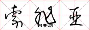 王冬龄索非亚草书怎么写