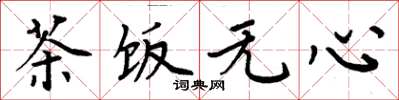 周炳元茶饭无心楷书怎么写
