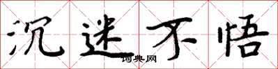 周炳元沉迷不悟楷书怎么写