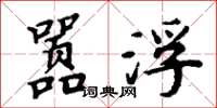 周炳元嚣浮楷书怎么写