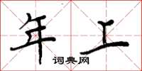周炳元年上楷书怎么写