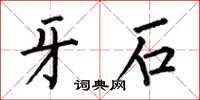 何伯昌牙石楷书怎么写