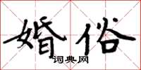 周炳元婚俗楷书怎么写
