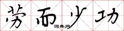 周炳元劳而少功楷书怎么写